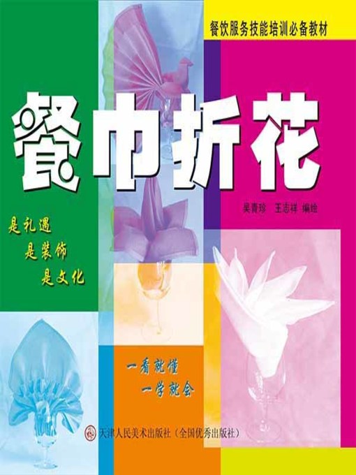 Title details for 餐巾折花 by 吴青珍 - Available